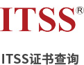 ITSS证书查询