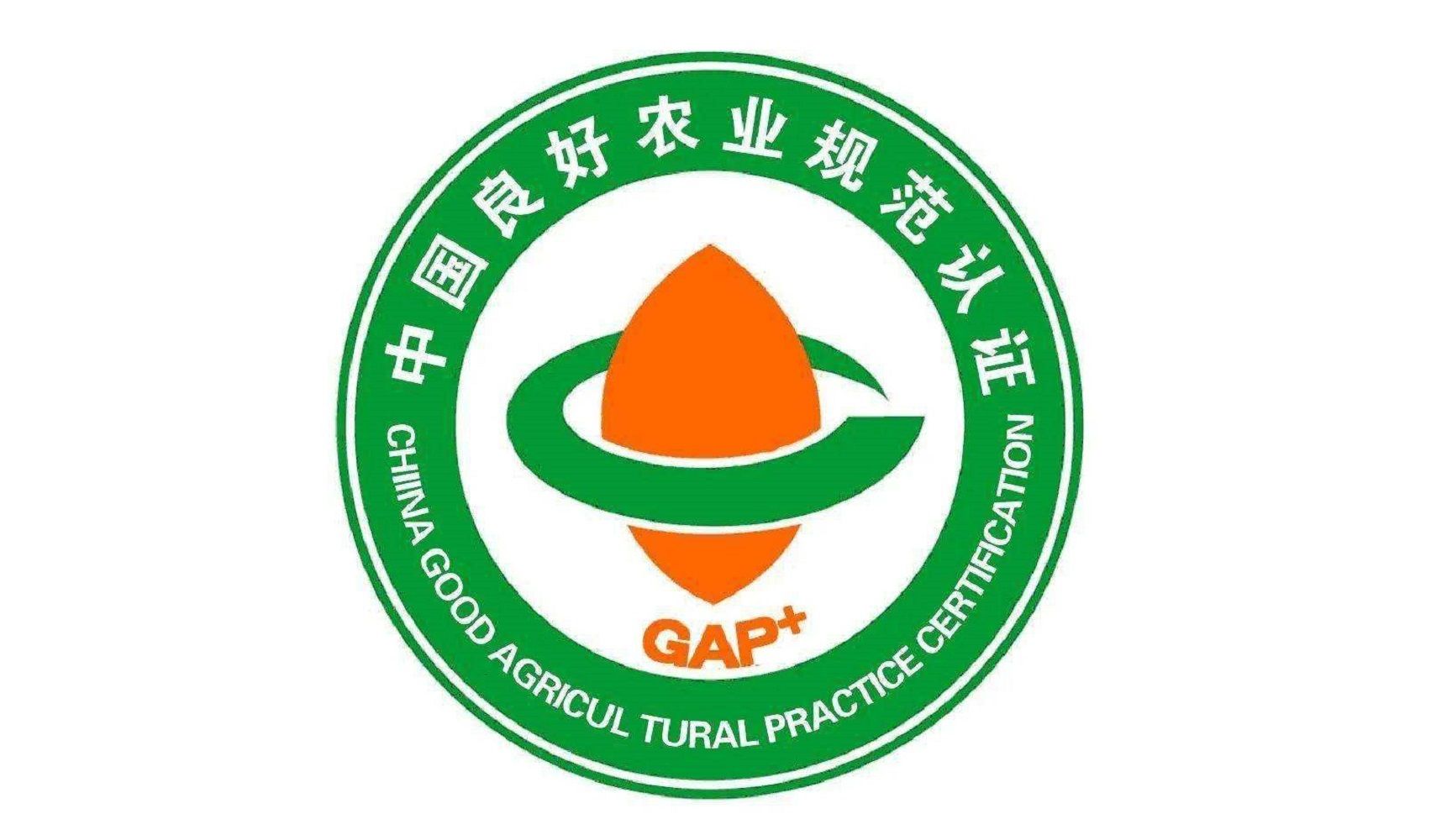 良好农业规范(GAP)认证