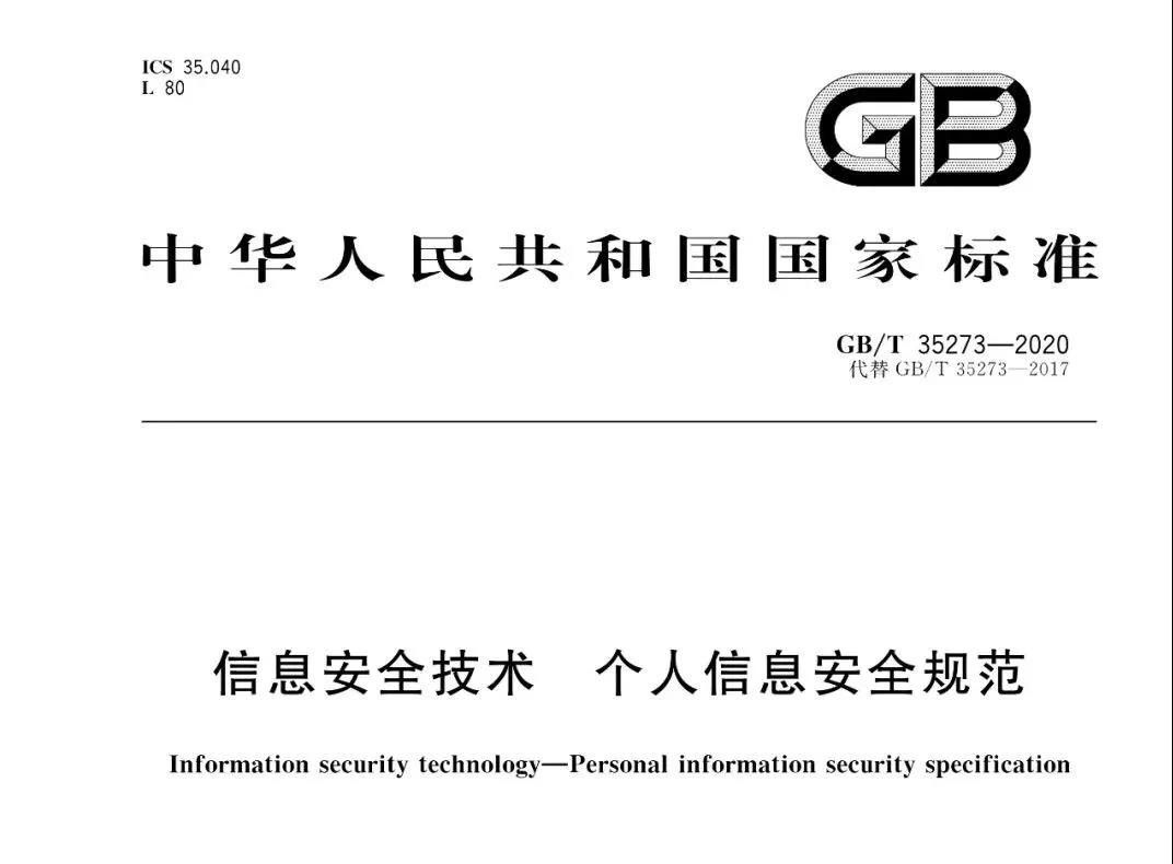 《信息安全技术 个人信息安全规范》（2020年版） 国家标准正式实施